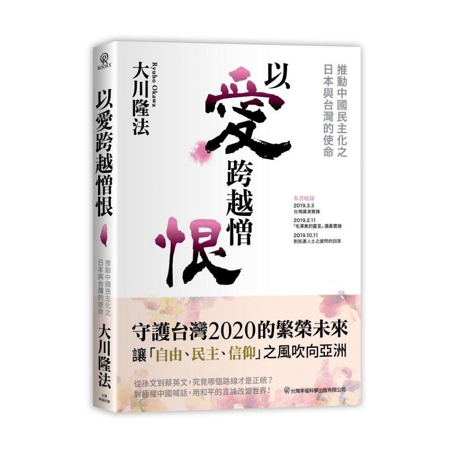 (書展)以愛跨越憎恨(推動中國民主化之日本與台灣的使命) | 拾書所