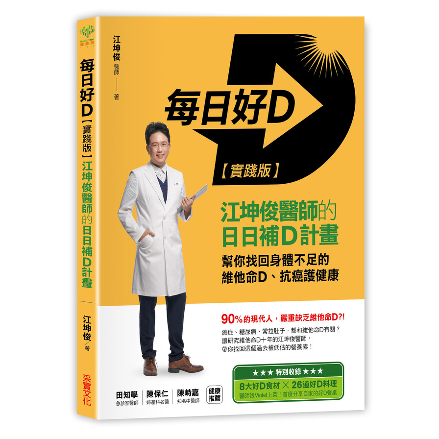 每日好D(實踐版)(江坤俊醫師的日日補D計畫.幫你找回身體不足的維他命D.抗癌護健康) | 拾書所