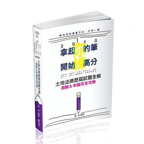 土地法規歷屆試題全解測驗&申論完全攻略(高普特考)2AB04 | 拾書所