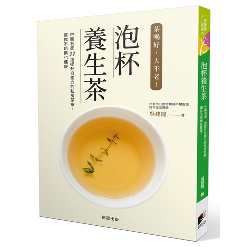 泡杯養生茶(37道保健養生茶輕鬆泡) | 拾書所