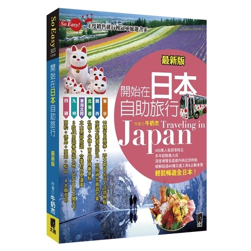 開始在日本自助旅行(最新版) | 拾書所