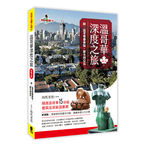 溫哥華深度之旅(附溫哥華都會區.維多利亞市)(新第3版) | 拾書所