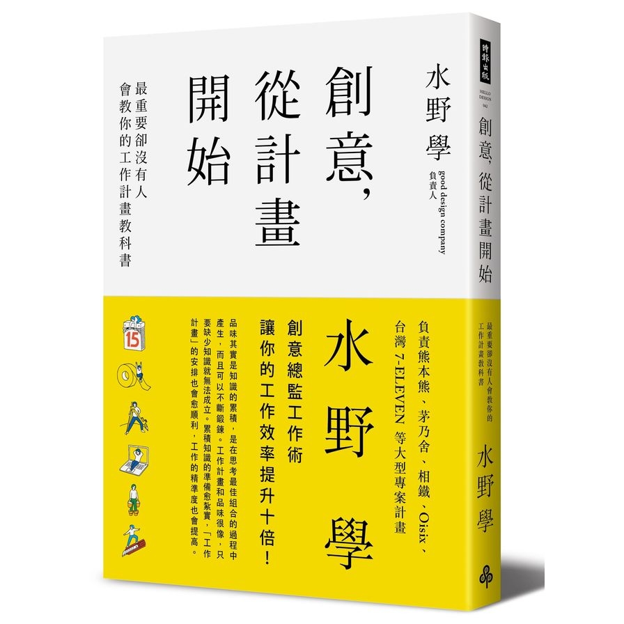 創意從計畫開始(最重要卻沒有人會教你的工作計畫教科書) | 拾書所