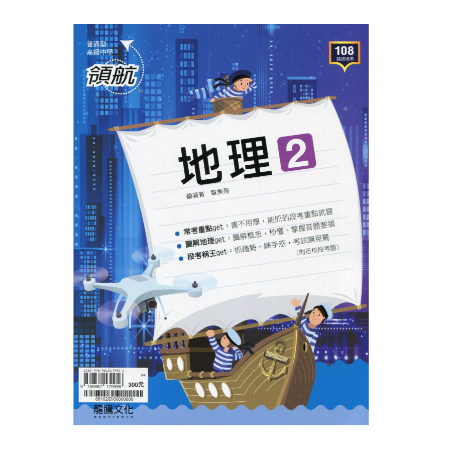 領航高中地理2(68102) | 拾書所