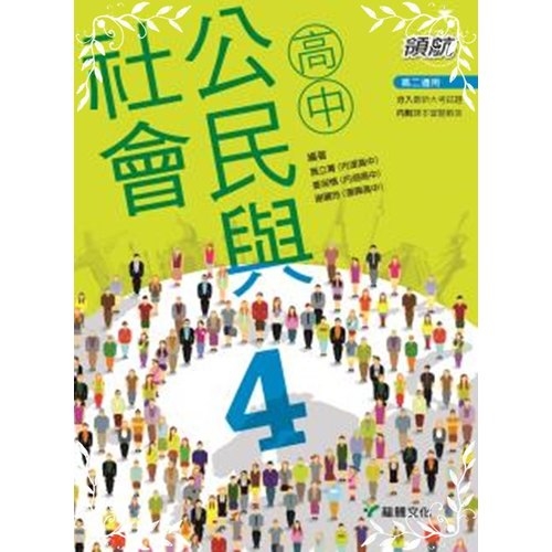 高中公民與社會4(龍騰版)56804 | 拾書所