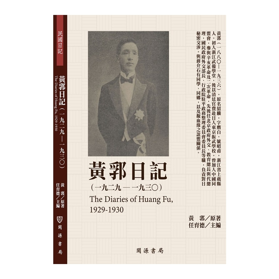 黃郛日記(1929-1930) | 拾書所