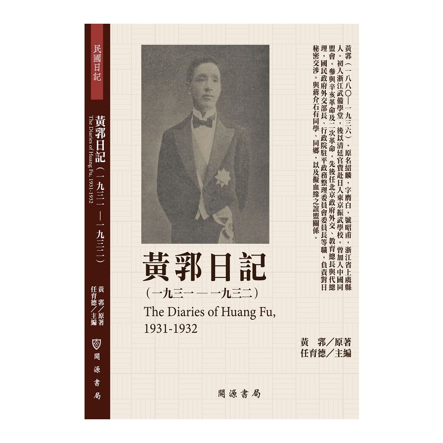 黃郛日記(1931-1932) | 拾書所