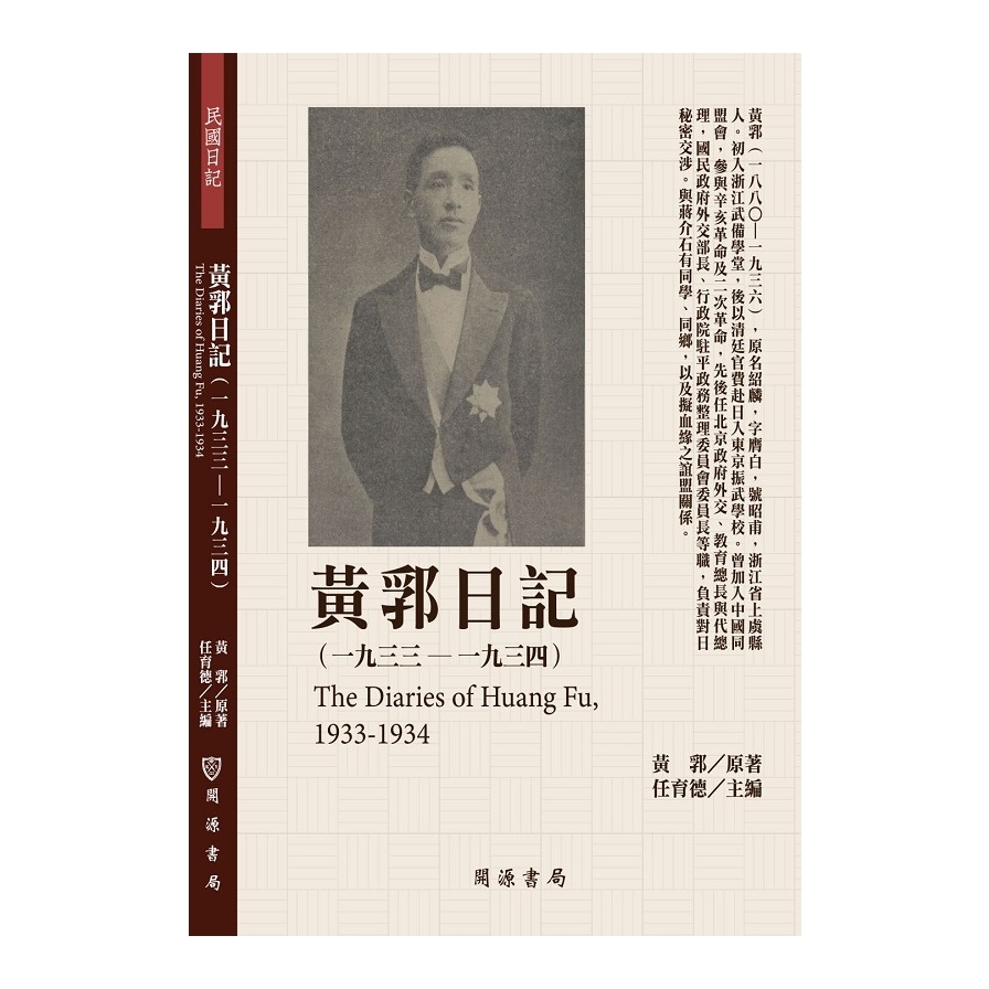 黃郛日記(1933-1934) | 拾書所