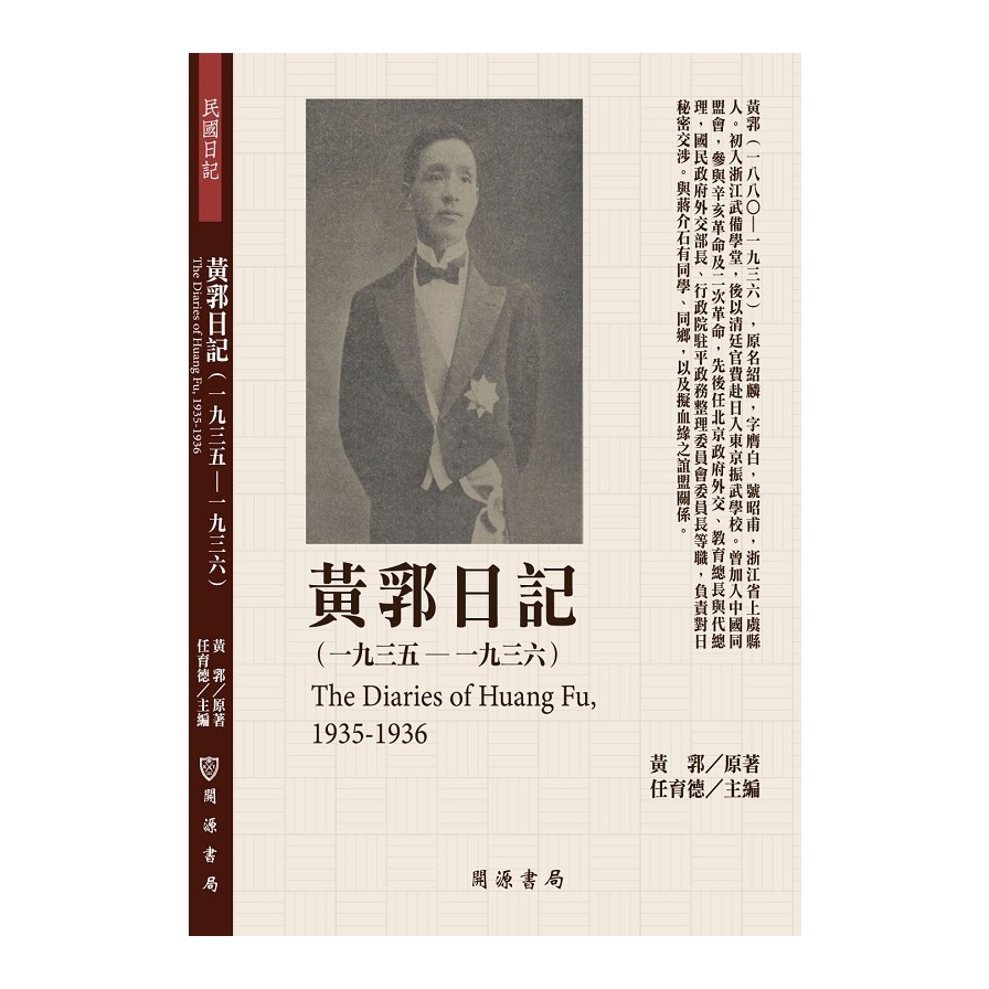 黃郛日記(1935-1936) | 拾書所