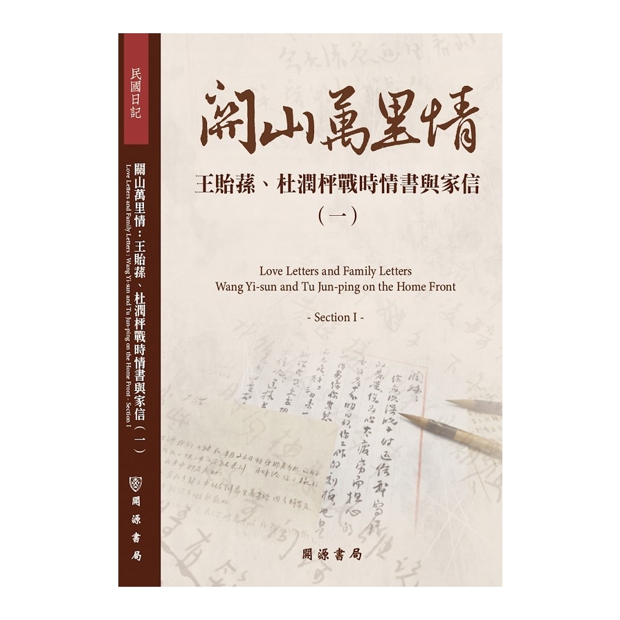 關山萬里情(王貽蓀.杜潤枰戰時情書與家信一) | 拾書所