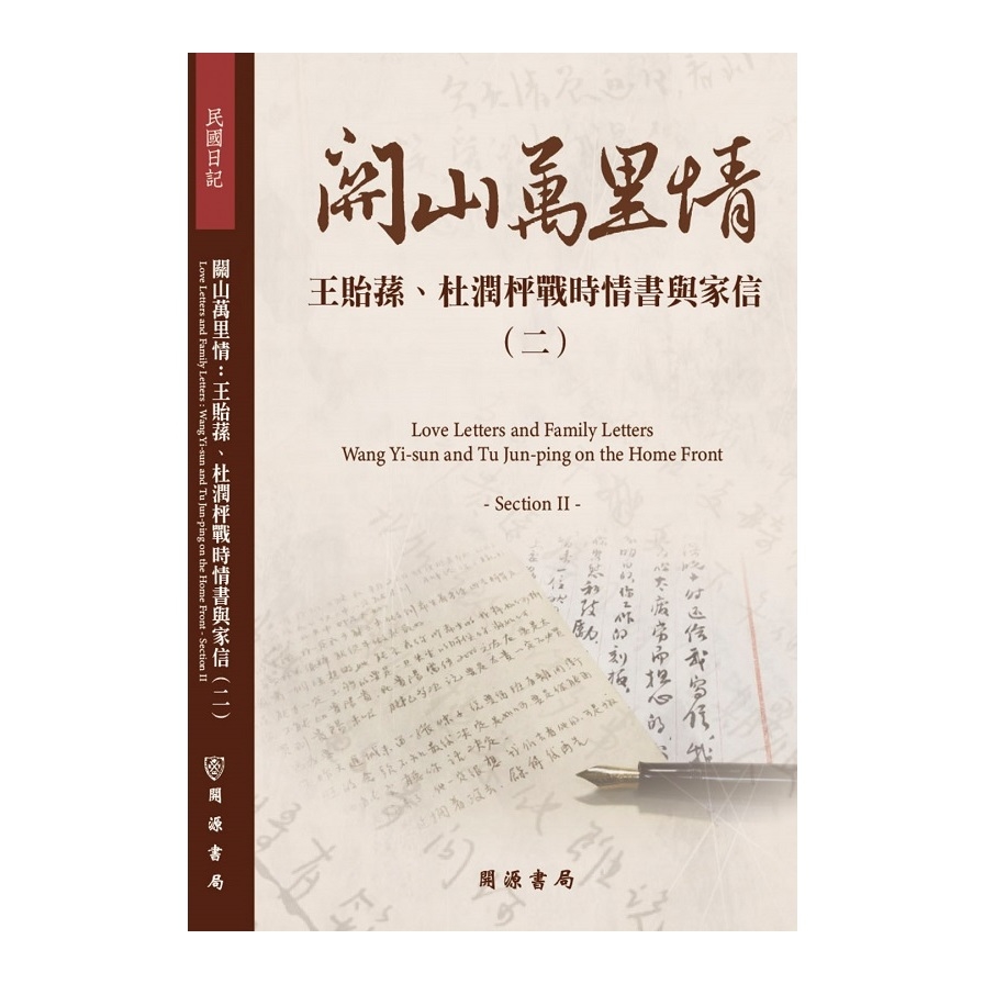 關山萬里情(王貽蓀.杜潤枰戰時情書與家信二) | 拾書所