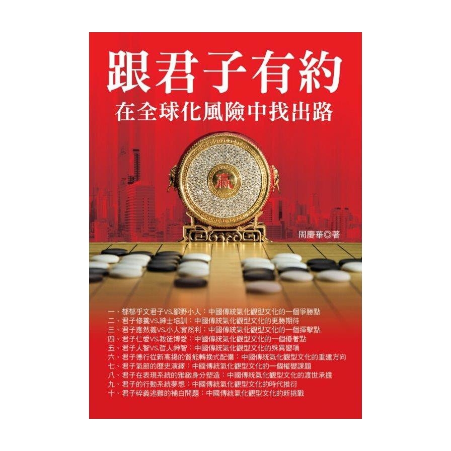 跟君子有約(在全球化風險中找出路) | 拾書所