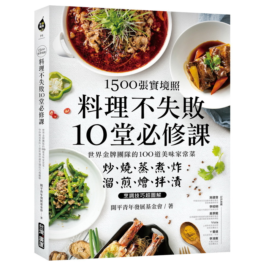 1500張實境照料理不失敗10堂必修課(世界金牌團隊的100道美味家常菜.炒燒蒸煮炸X溜煎燴拌漬烹調技巧超圖解) | 拾書所