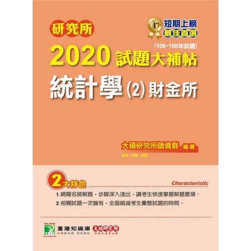 研究所2020試題大補帖(統計學(2)財金所)(106~108年試題) | 拾書所