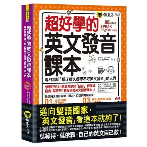 超好學的英文發音課本(附虛擬點讀筆APP+1CD) | 拾書所