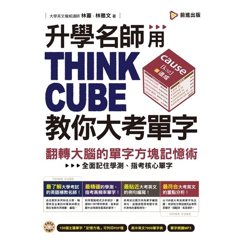 升學名師用THINK CUBE教你大考單字(翻轉大腦的單字方塊記憶術) | 拾書所