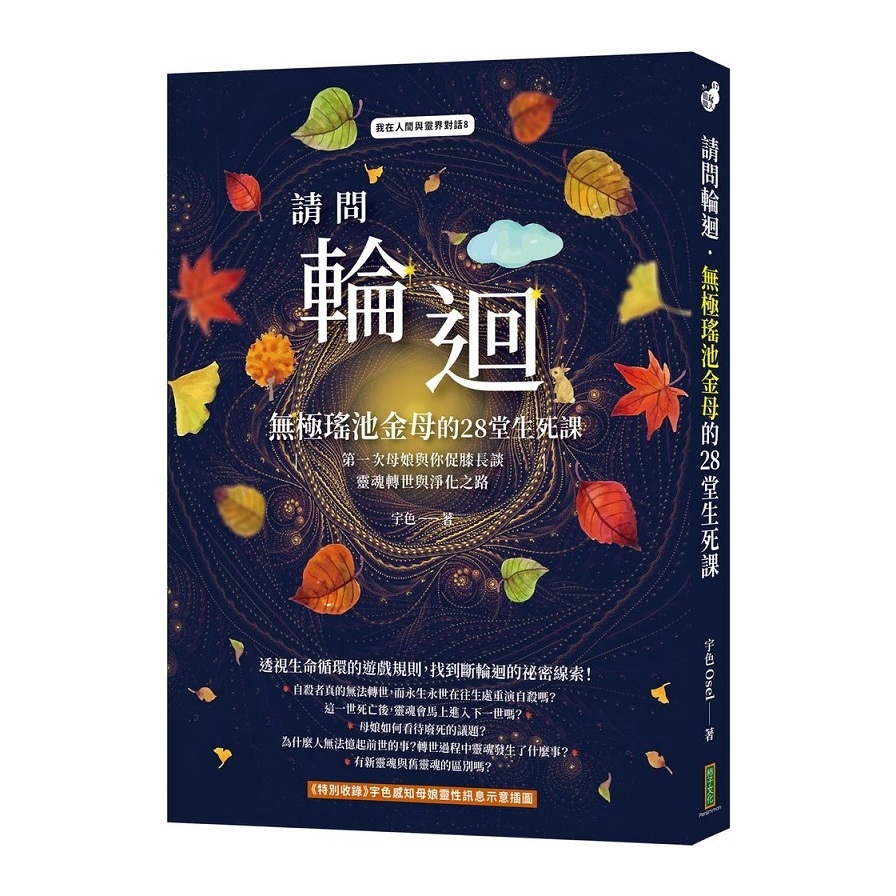 請問輪迴無極瑤池金母的28堂生死課(第一次母娘與你促膝長談靈魂轉世和淨化之路) | 拾書所