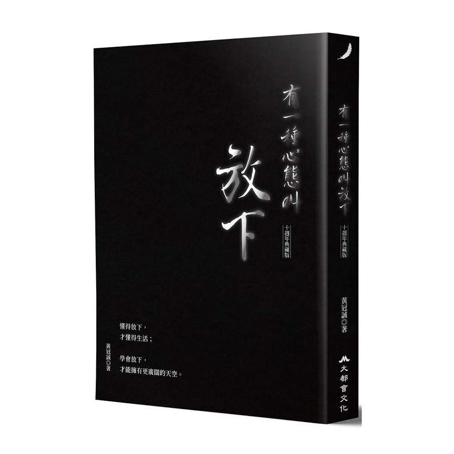 有一種心態叫放下(十週年典藏版) | 拾書所