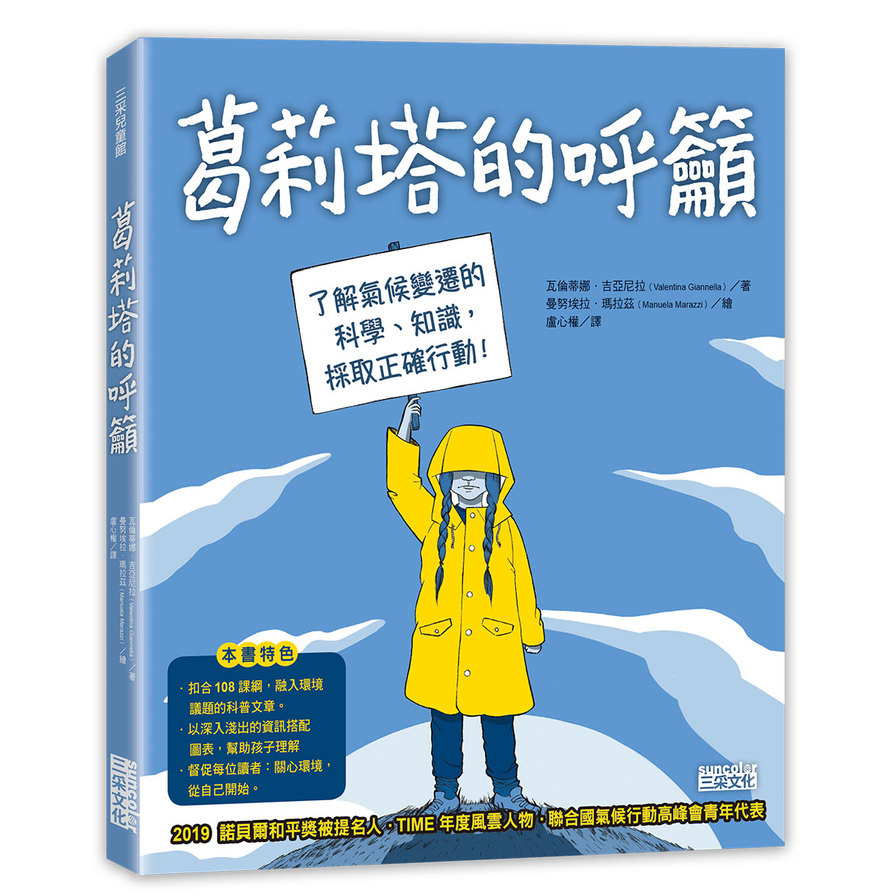 葛莉塔的呼籲(了解氣候變遷的科學知識.採取正確行動) | 拾書所