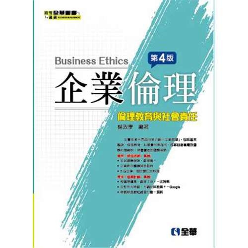 企業倫理(倫理教育與社會責任)(4版) | 拾書所