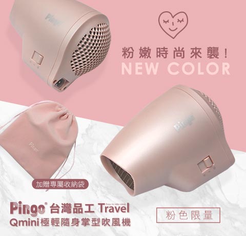 【PINGO台灣品工】Travel Qmini 極輕隨身掌型吹風機 (粉色)_2