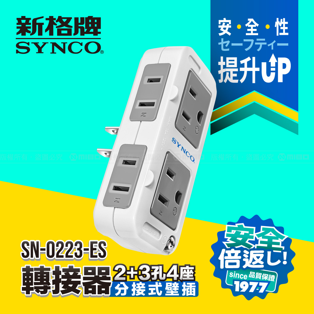 2座2孔+2座3孔擴充座 SN-0223-ES【SYNCO 新格牌】_0