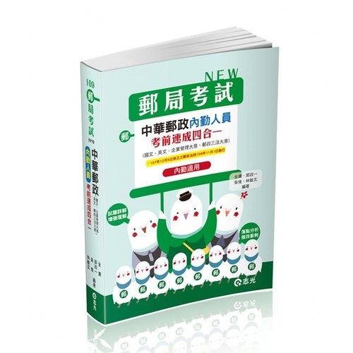 中華郵政內勤人員考前速成(國文.英文.企業管理大意.郵政三法大意四合一)(郵局考試)IV19 | 拾書所