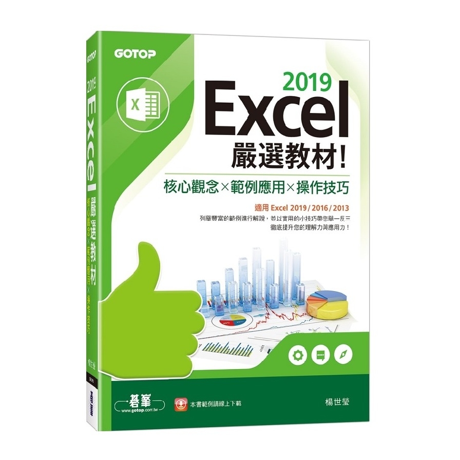 Excel 2019嚴選教材(核心觀念×範例應用×操作技巧)(適用Excel 2019/2016/2013) | 拾書所