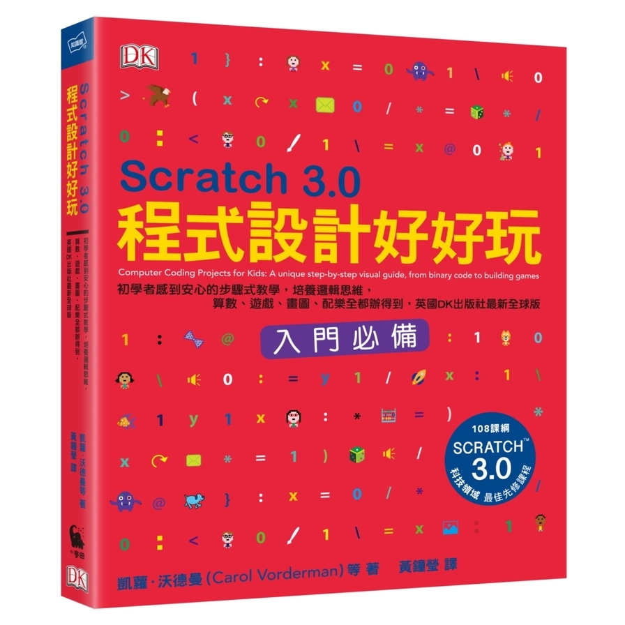 Scratch 3.0程式設計好好玩(初學者感到安心的步驟式教學.培養邏輯思維.算數遊戲畫圖配樂全都辦得到.英國DK出版社最新全球版) | 拾書所