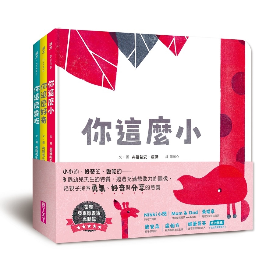 第一套與幼兒的悄悄話繪本(探索勇氣.好奇與分享)套書(共3冊) | 拾書所