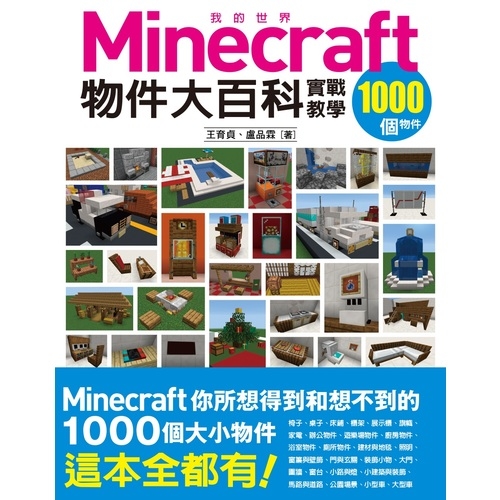 我的Minecraft物件大百科(1000個物件實戰教學) | 拾書所
