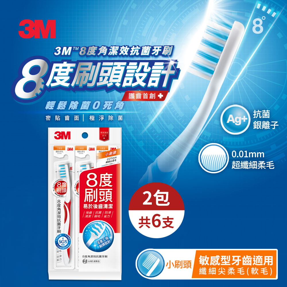 3M 8度角潔效抗菌牙刷-小刷頭纖-細尖柔毛-6支入