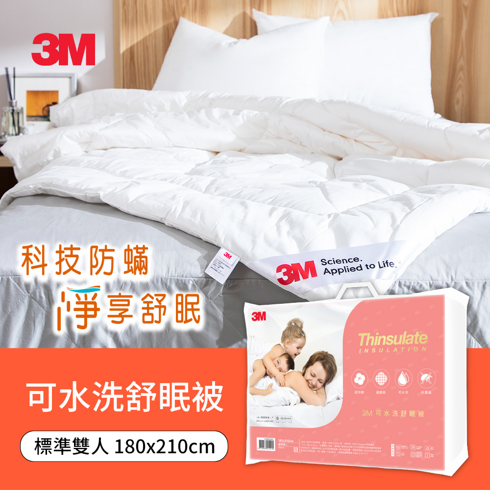 3M 可水洗舒眠被-標準雙人6x7(四季被/秋冬被/冷氣房推薦)
