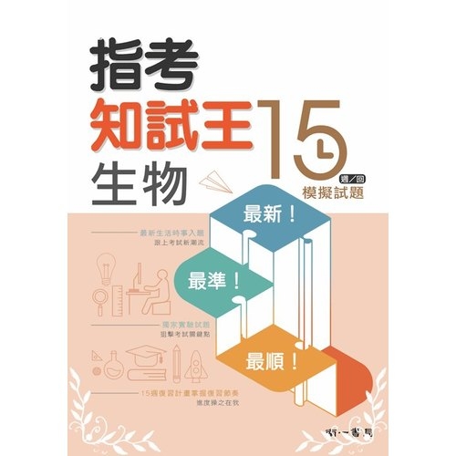 高中指考知試王模擬試題(生物科)大考系列 | 拾書所