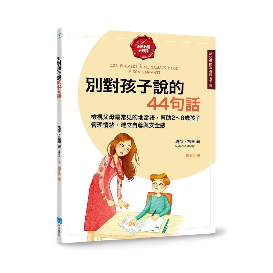 別對孩子說的44句話(給父母的教養練習手冊)(檢視父母最常見的地雷語.幫助2~8歲孩子管理情緒.建立自尊與安全感) | 拾書所