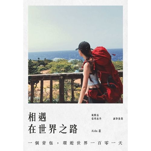 相遇在世界之路(一個背包.環遊世界一百零一天) | 拾書所