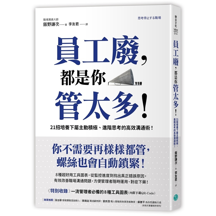 員工廢都是你管太多(21招培養下屬主動積極.進階思考的高效溝通術) | 拾書所