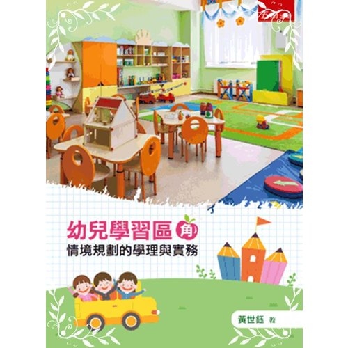 幼兒學習區(角)情境規劃的學理與實務(4版) | 拾書所