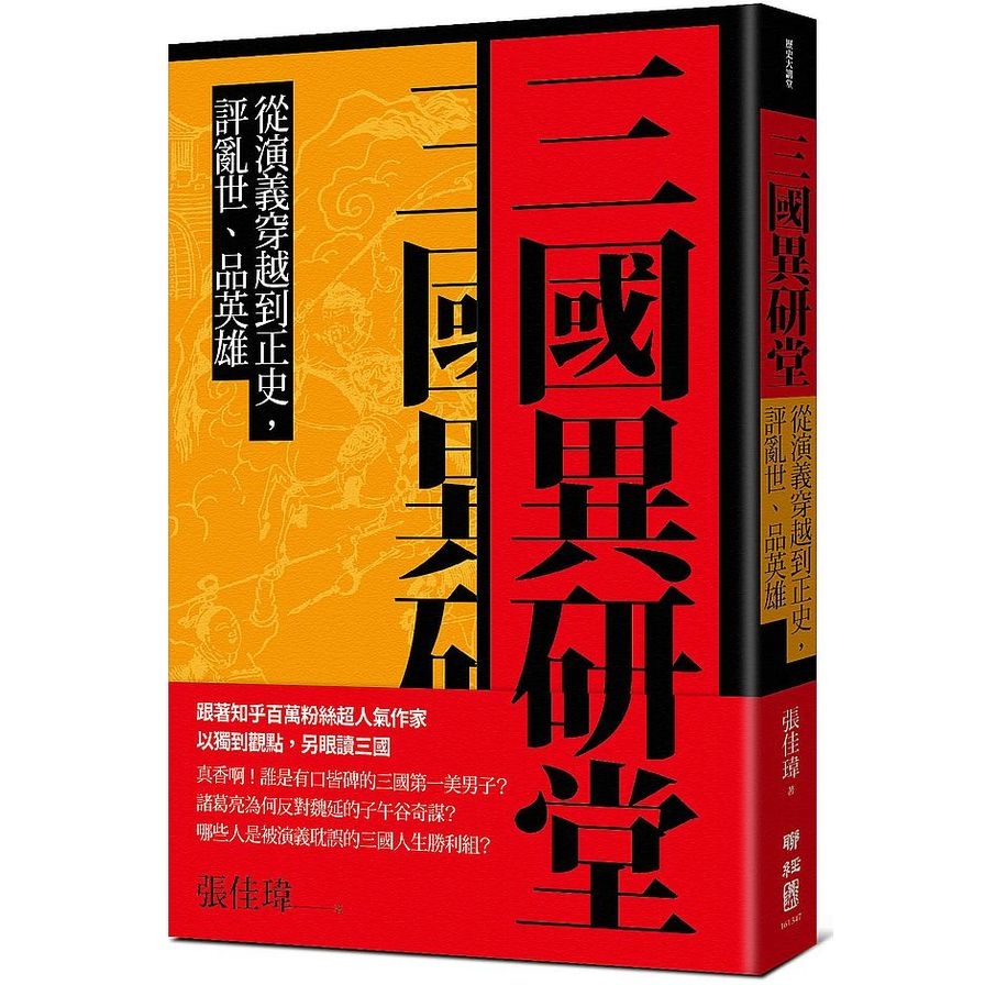 三國異研堂(從演義穿越到正史.評亂世品英雄) | 拾書所