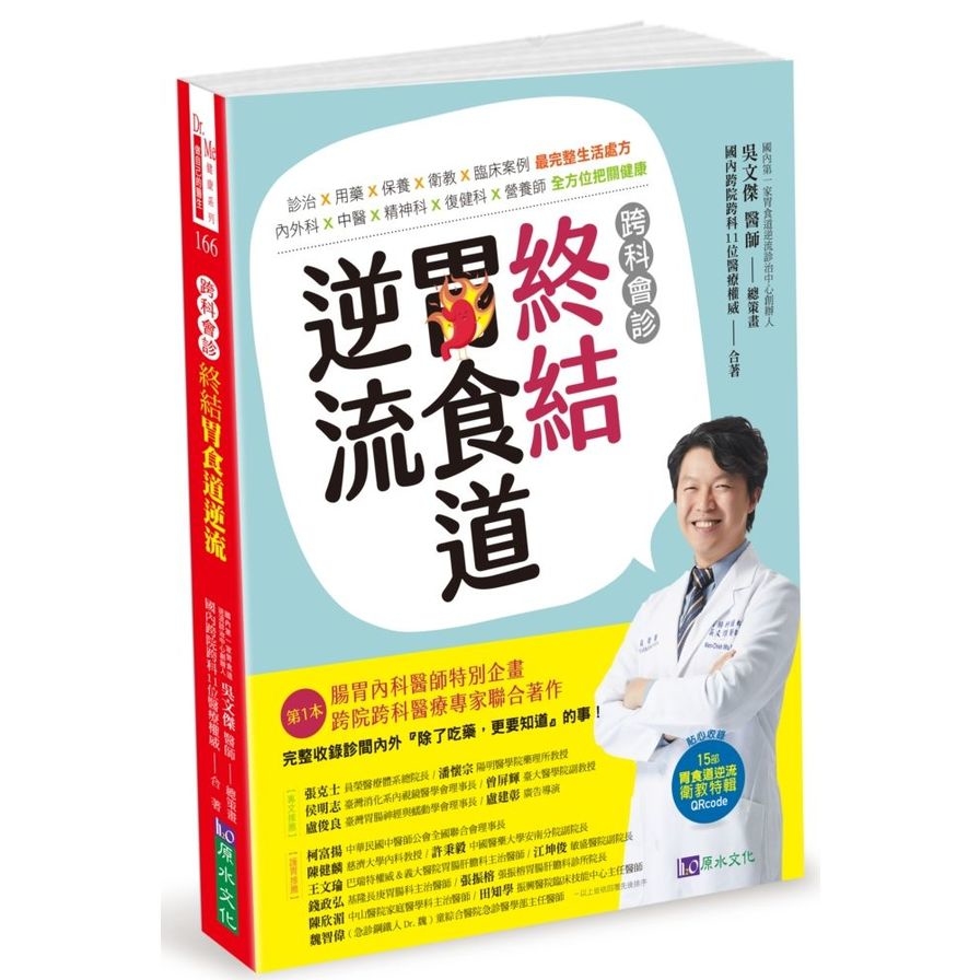 跨科會診(終結胃食道逆流) | 拾書所