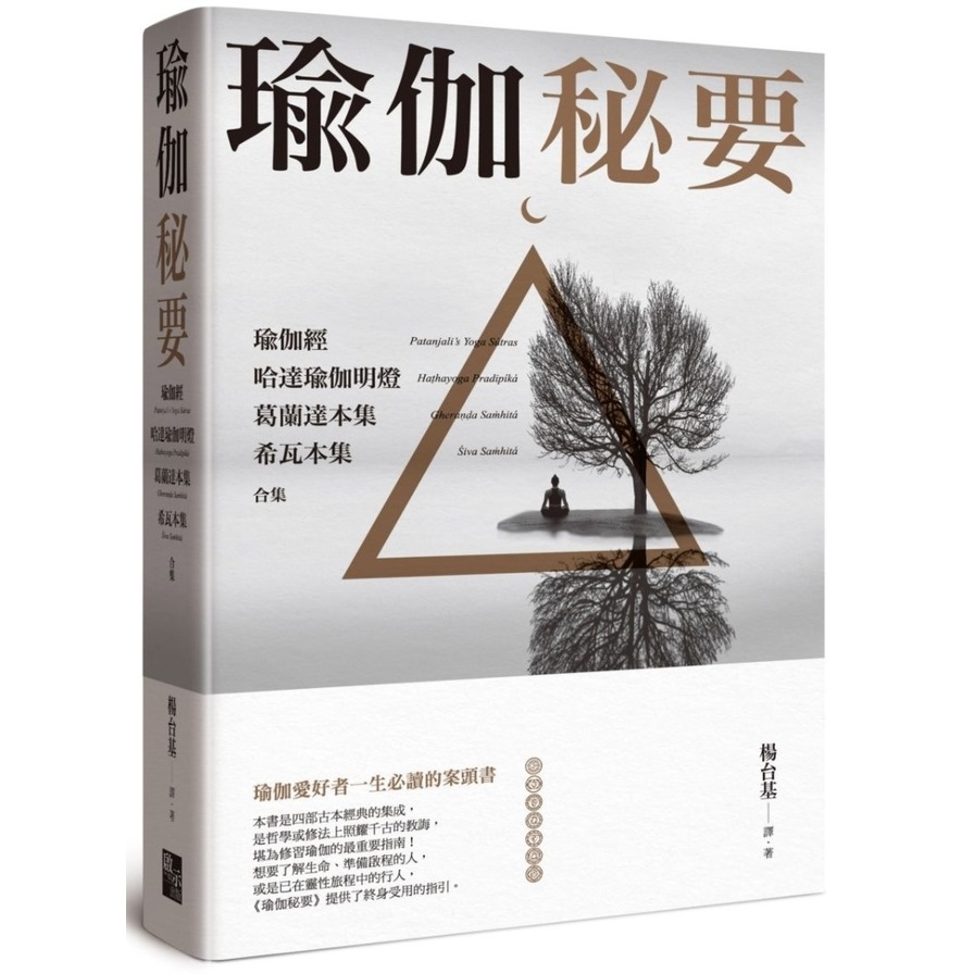 瑜伽秘要(瑜伽經.哈達瑜伽明燈.葛蘭達本集.希瓦本集合集) | 拾書所