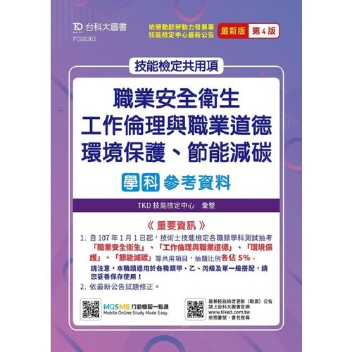 技能檢定共用項(職業安全衛生.工作倫理與職業道德.環境保護.節能減碳學科參考資料)(2020最新版第4版)(附贈MOSME行動學習一點通) | 拾書所