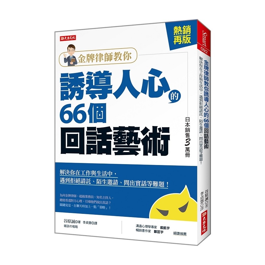 金牌律師教你誘導人心的66個回話藝術(解決你在工作與生活中.遇到拒絕請託陌生邀請問出實話等難題)(熱銷再版) | 拾書所