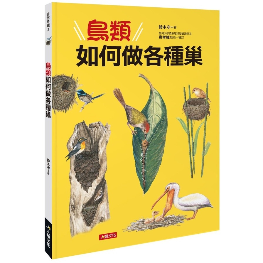 自然奇觀(鳥類如何做各種巢) | 拾書所