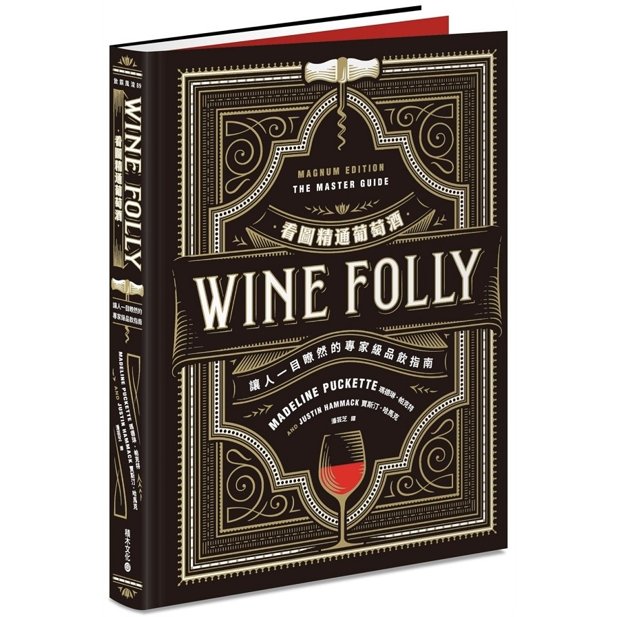 Wine Folly看圖精通葡萄酒(讓人一目瞭然的專家級品飲指南) | 拾書所