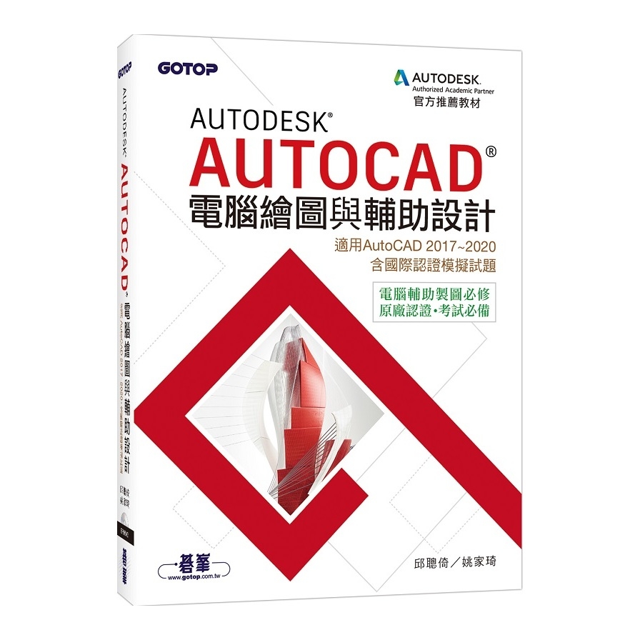 Autodesk AutoCAD電腦繪圖與輔助設計(適用AutoCAD 2017-2020.含國際認證模擬試題) | 拾書所