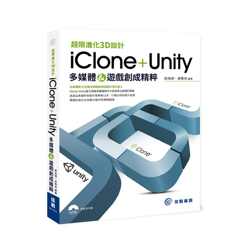 超限進化3D設計(iClone+Unity多媒體&遊戲創成精粹) | 拾書所