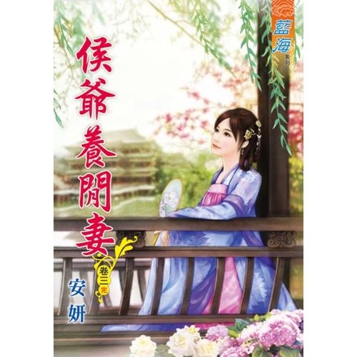 侯爺養閒妻(卷三)完 | 拾書所