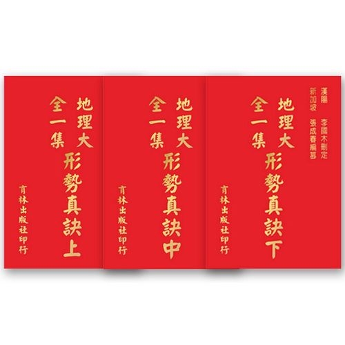 地理大全一集形勢真訣(上.中.下)套書 | 拾書所