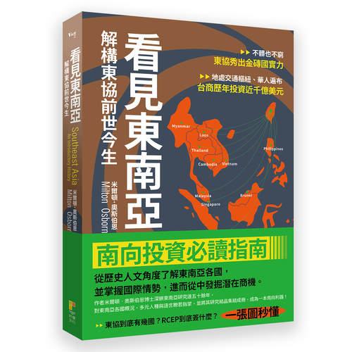 看見東南亞(解構東協前世今生) | 拾書所